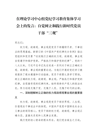 在理论学习中心组党纪学习教育集体学习会上的发言：自觉树立和践行新时代党员干部“三观”