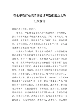 在全市教育系统清廉建设专题推进会上的汇报发言