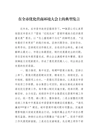 在全市优化营商环境大会上的典型发言
