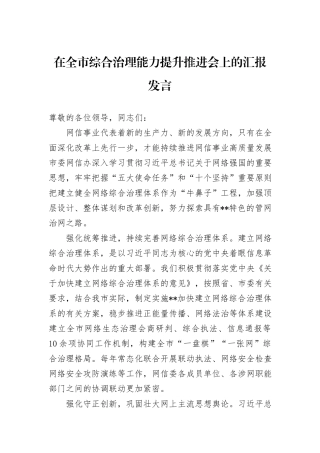 在全市综合治理能力提升推进会上的汇报发言