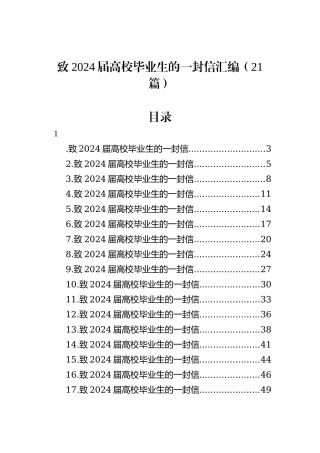 致2024届高校毕业生的一封信汇编（21篇）