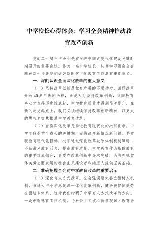 中学校长心得体会：学习全会精神推动教育改革创新