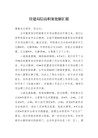 住建局信访积案化解汇报