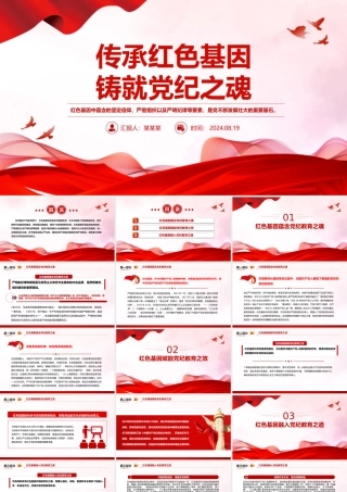 2024传承红色基因铸就党纪之魂PPT红色简洁党员干部学习教育微党课下载