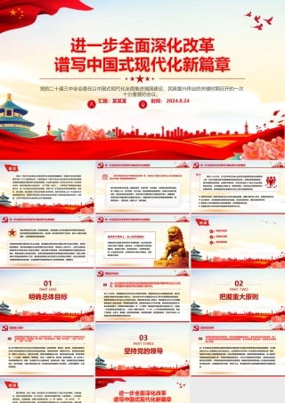 2024进一步全面深化改革谱写中国式现代化新篇章PPT红色简洁风党课学习课件