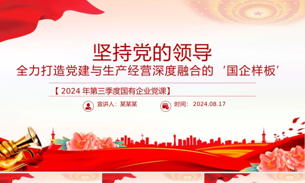 2024年三季度党课PPT国有企业党建与生产经营深度融合课件