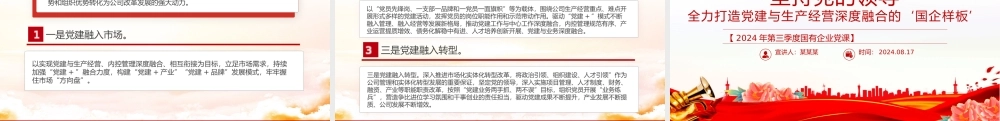2024年三季度党课PPT国有企业党建与生产经营深度融合课件