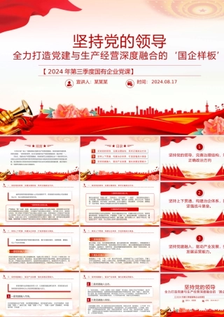 2024年三季度党课PPT国有企业党建与生产经营深度融合课件