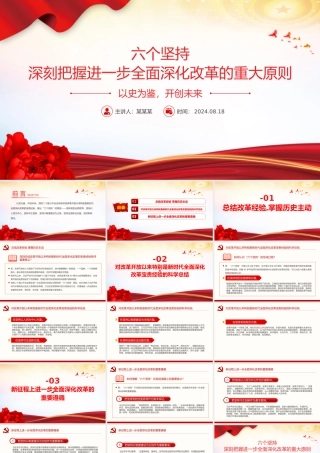 2024深刻把握进一步全面深化改革的重大原则PPT下载