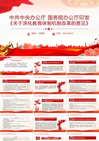 红色创意《关于深化教育体制机制改革的意见》PPT课件下载