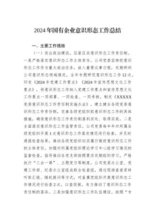 2024年国有企业意识形态工作总结