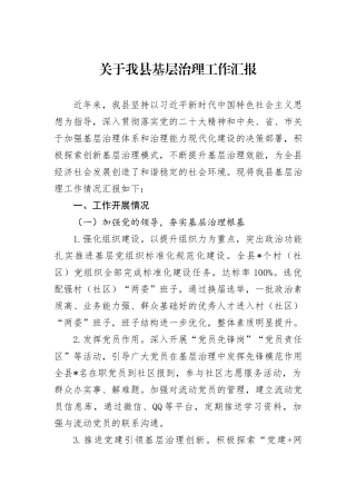 关于我县基层治理工作汇报