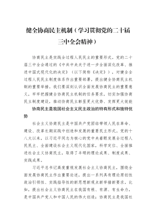 健全协商民主机制（学习贯彻党的二十届三中全会精神）