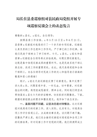局长在县委巡察组对县民政局党组开展专项巡察反馈会上的表态发言