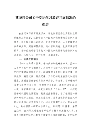 某城投公司关于党纪学习教育开展情况的报告