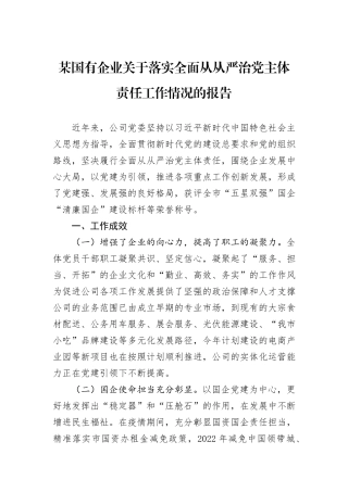 某国有企业关于落实全面从从严治党主体责任工作情况的报告