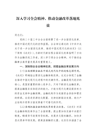 深入学习全会精神，推动金融改革落地见效