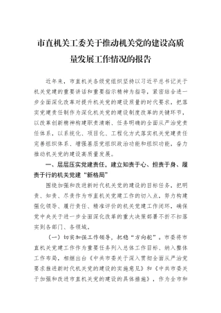 市直机关工委关于推动机关党的建设高质量发展工作情况的报告
