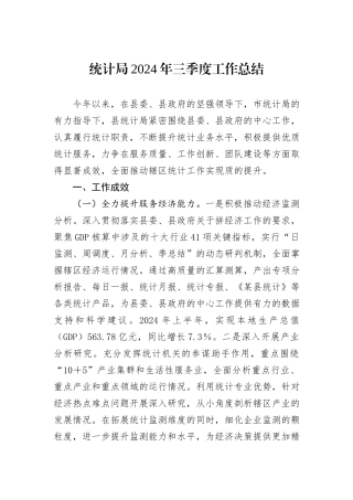统计局2024年三季度工作总结
