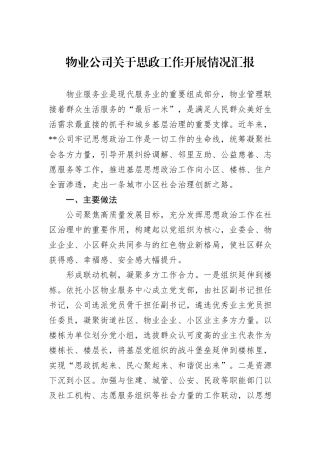 物业公司关于思政工作开展情况汇报