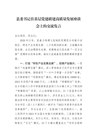 县委书记在基层党建联建高质量发展座谈会上的交流发言