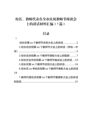 校长、教师代表在全市庆祝教师节座谈会上的讲话材料汇编（7篇）