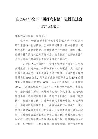 在2024年全市“四好农村路”建设推进会上的汇报发言