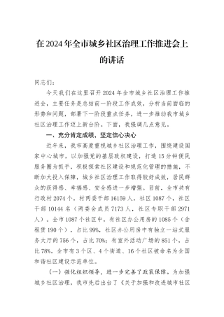 在2024年全市城乡社区治理工作推进会上的讲话