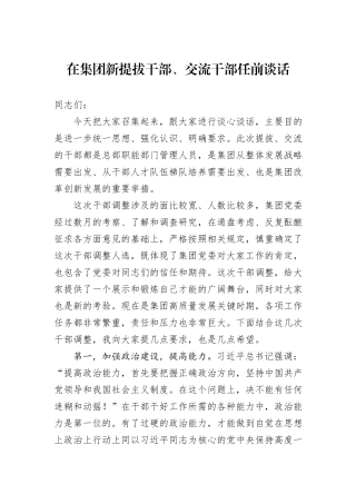 在集团新提拔干部、交流干部任前谈话