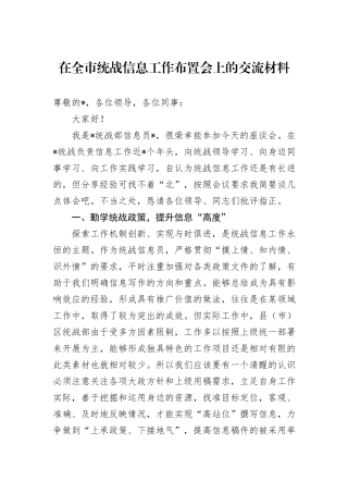 在全市统战信息工作布置会上的交流材料
