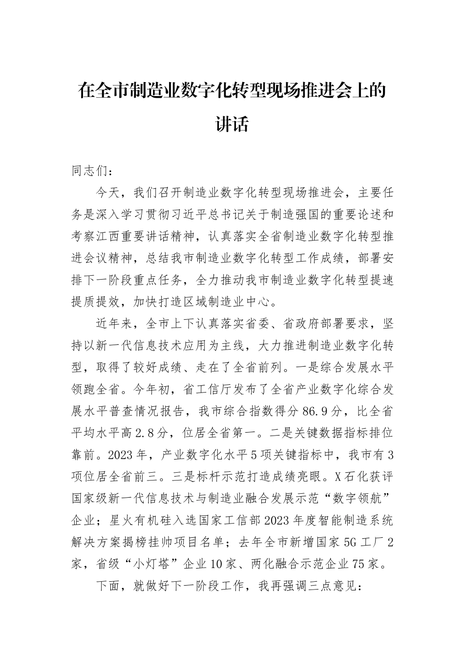 在全市制造业数字化转型现场推进会上的讲话_第1页