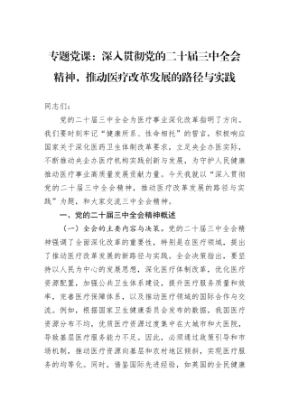 专题党课：深入贯彻党的二十届三中全会精神，推动医疗改革发展的路径与实践