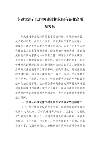 专题党课：以作风建设护航国有企业高质量发展