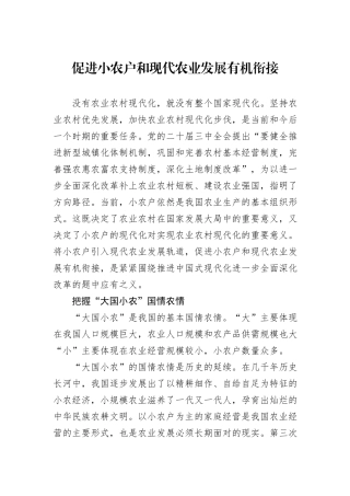 促进小农户和现代农业发展有机衔接