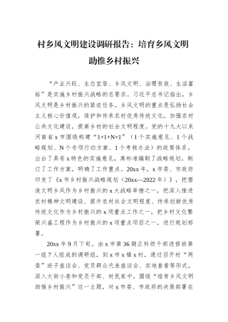 村乡风文明建设调研报告：培育乡风文明+助推乡村振兴