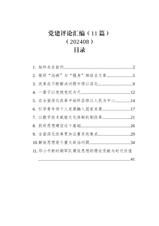 党建评论汇编（11篇）（202408）