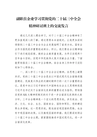 副职在企业学习贯彻党的二十届三中全会精神研讨班上的交流发言