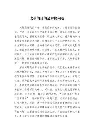 改革的目的是解决问题