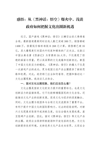 感悟：从《黑神话：悟空》爆火中，浅谈政府如何把握文化出圈新机遇