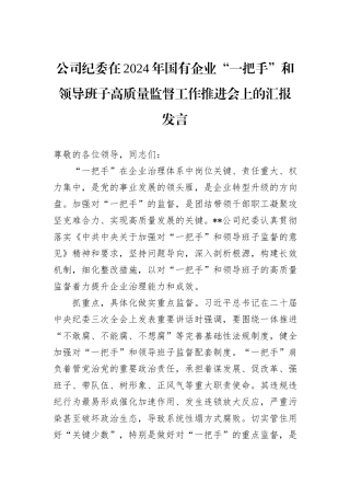 公司纪委在2024年国有企业“一把手”和领导班子高质量监督工作推进会上的汇报发言