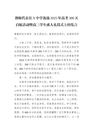 教师代表在X中学备战2025年高考300天启航活动暨高三学生成人礼仪式上的发言
