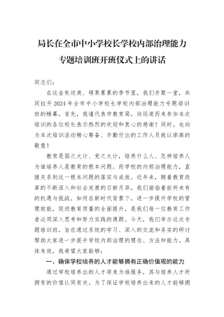局长在全市中小学校长学校内部治理能力专题培训班开班仪式上的讲话