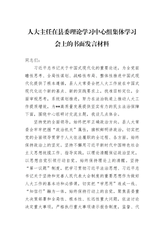 人大主任在县委理论学习中心组集体学习会上的书面发言材料