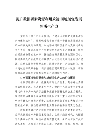 提升数据要素资源利用效能+因地制宜发展新质生产力