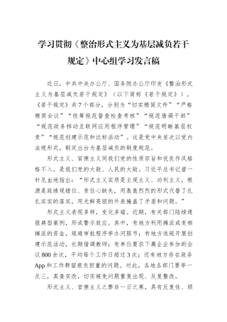 学习贯彻《整治形式主义为基层减负若干规定》中心组学习发言稿