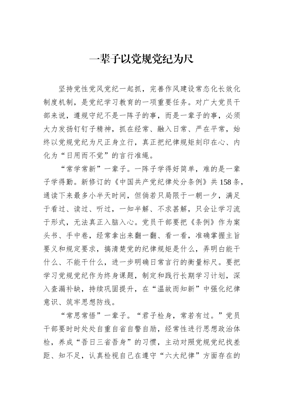 一辈子以党规党纪为尺_第1页