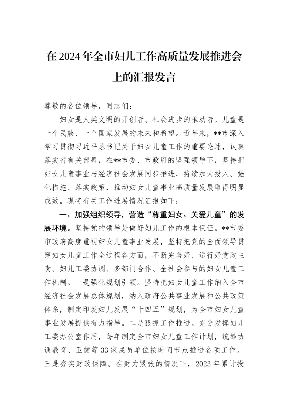 在2024年全市妇儿工作高质量发展推进会上的汇报发言_第1页