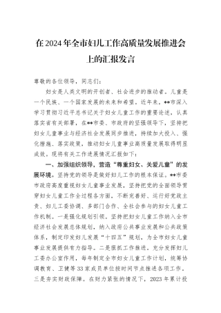 在2024年全市妇儿工作高质量发展推进会上的汇报发言