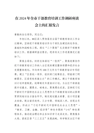 在2024年全市干部教育培训工作调研座谈会上的汇报发言