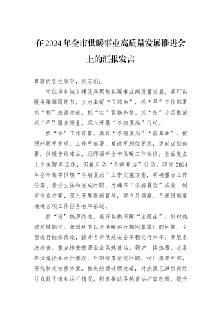 在2024年全市供暖事业高质量发展推进会上的汇报发言